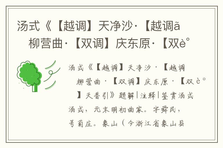 湯式《【越調(diào)】天凈沙·【越調(diào)】柳營(yíng)曲·【雙調(diào)】慶東原·【雙調(diào)】天香引》題解|注釋|鑒賞
