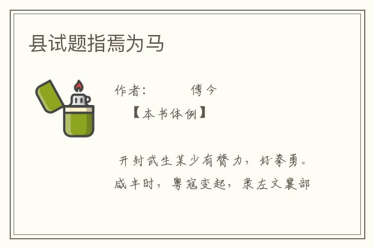 縣試題指焉為馬