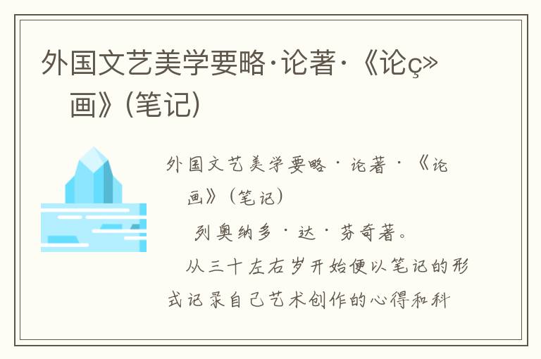 外國文藝美學要略·論著·《論繪畫》(筆記)