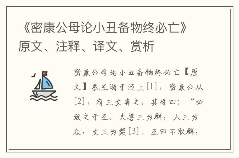 《密康公母論小丑備物終必亡》原文、注釋、譯文、賞析