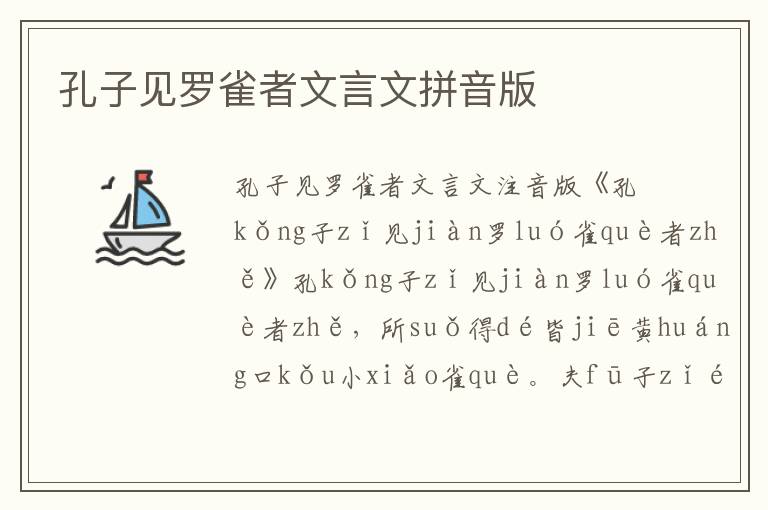 孔子見羅雀者文言文拼音版