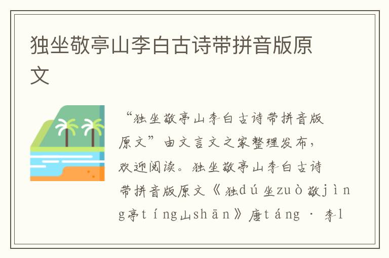 獨(dú)坐敬亭山李白古詩(shī)帶拼音版原文