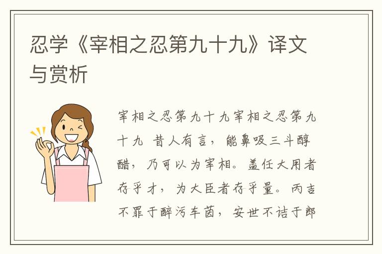 忍學(xué)《宰相之忍第九十九》譯文與賞析