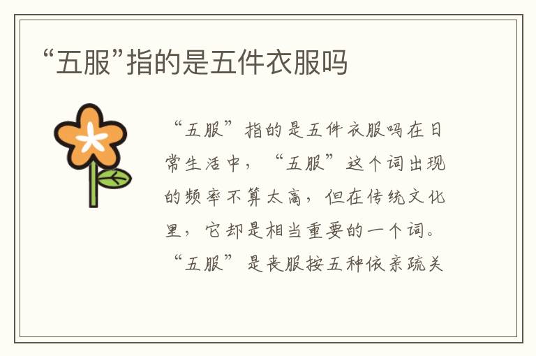 “五服”指的是五件衣服嗎
