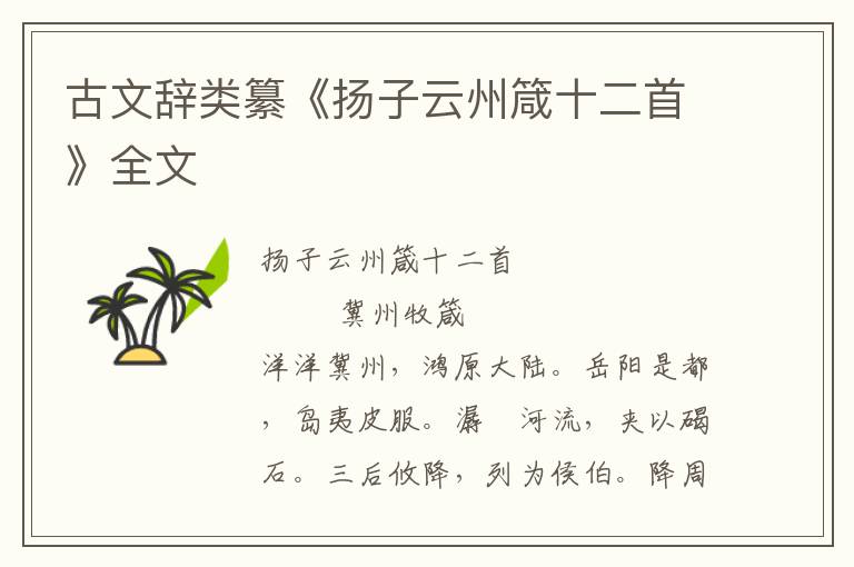 古文辭類纂《揚子云州箴十二首》全文