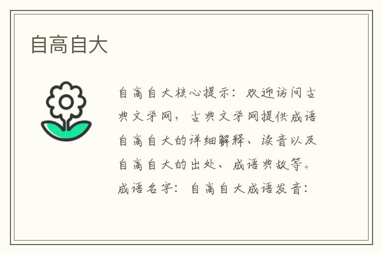 自高自大