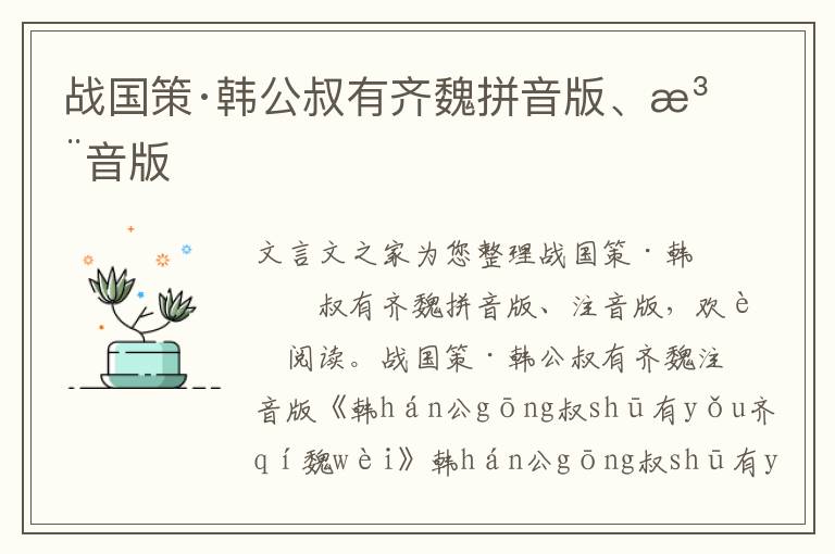 戰國策·韓公叔有齊魏拼音版、注音版