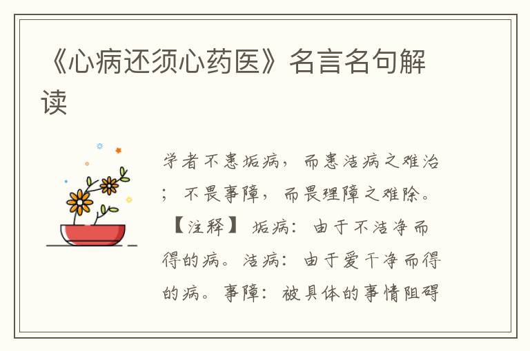 《心病還須心藥醫(yī)》名言名句解讀