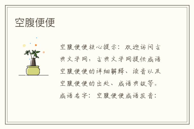 空腹便便