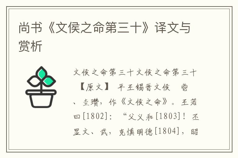 尚書(shū)《文侯之命第三十》譯文與賞析