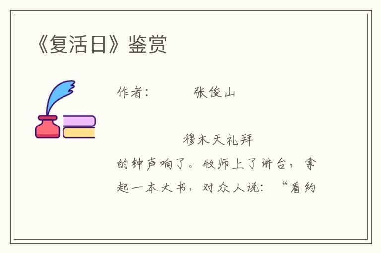 《復活日》鑒賞