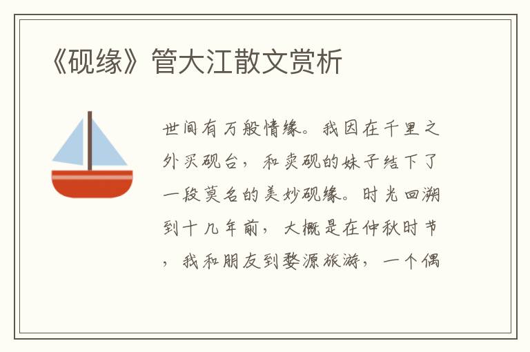 《硯緣》管大江散文賞析