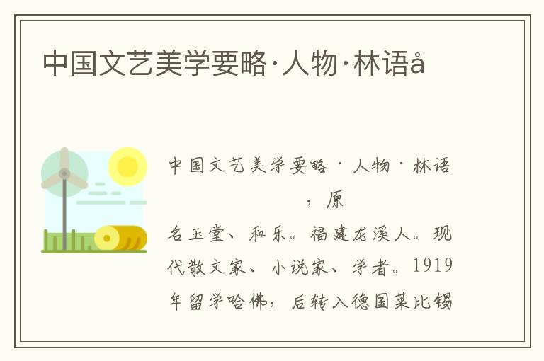 中國(guó)文藝美學(xué)要略·人物·林語(yǔ)堂