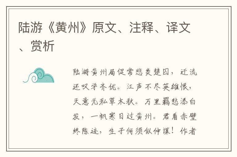 陸游《黃州》原文、注釋、譯文、賞析