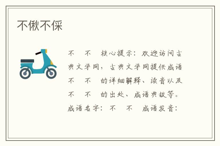 不偢不倸