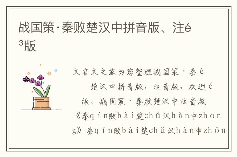 戰(zhàn)國策·秦敗楚漢中拼音版、注音版