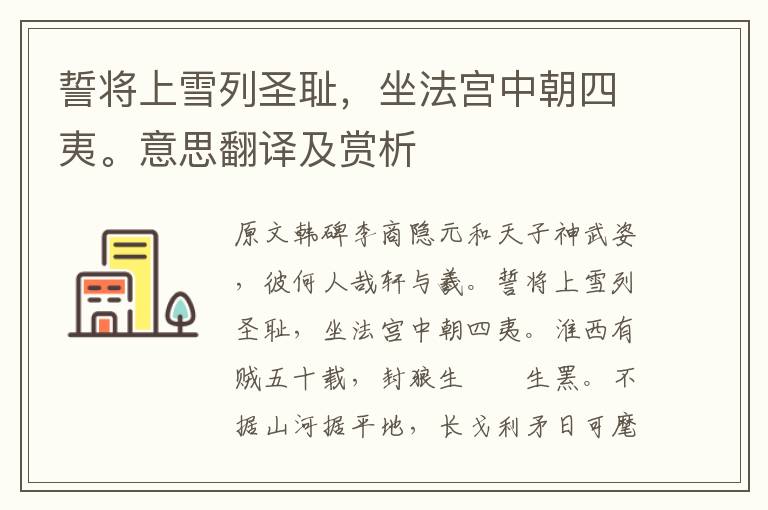 誓將上雪列圣恥，坐法宮中朝四夷。意思翻譯及賞析