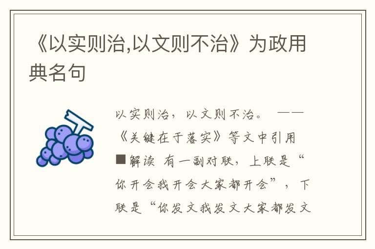 《以實(shí)則治,以文則不治》為政用典名句