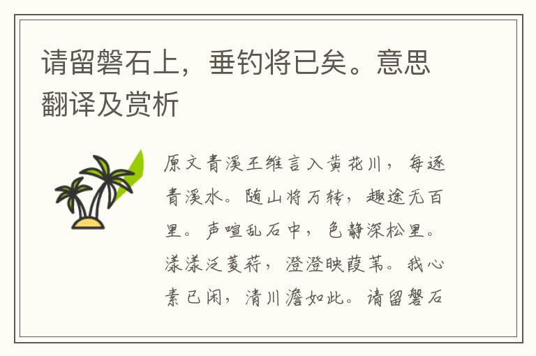 請(qǐng)留磐石上，垂釣將已矣。意思翻譯及賞析