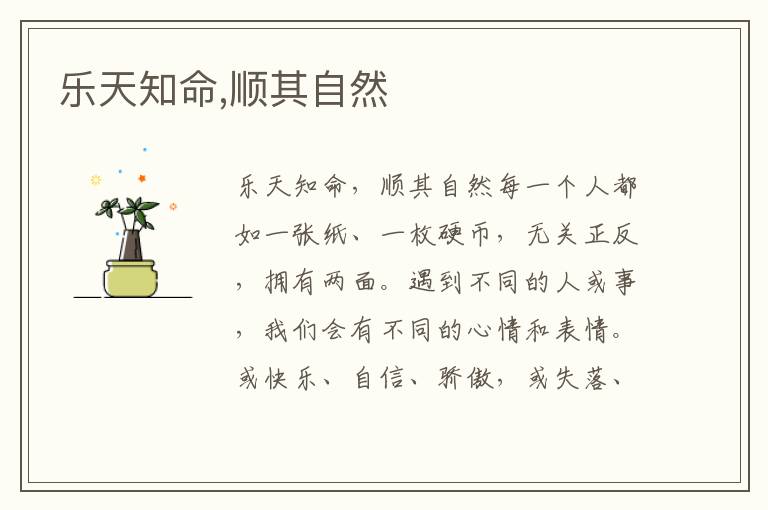 樂天知命,順其自然