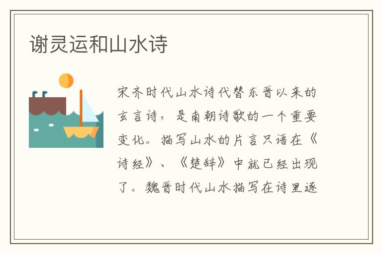 謝靈運和山水詩