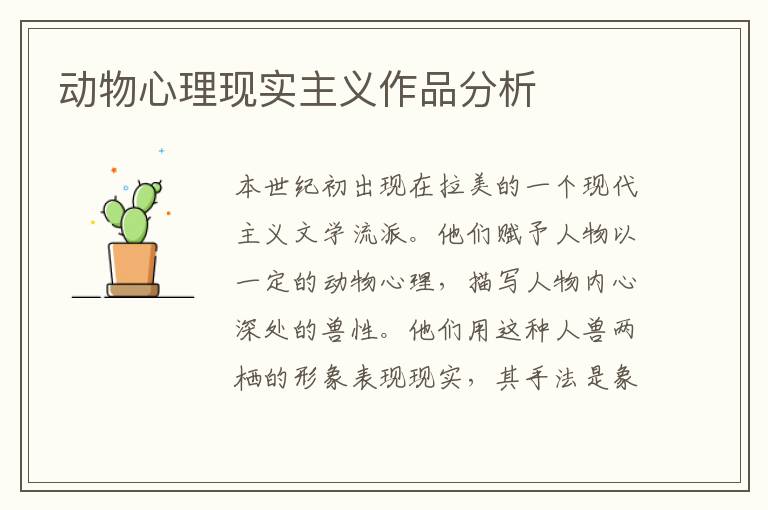 動物心理現實主義作品分析