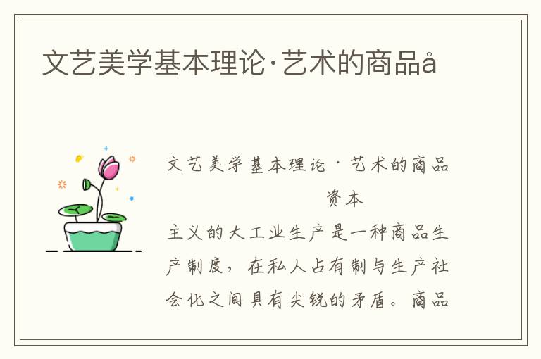 文藝美學(xué)基本理論·藝術(shù)的商品化