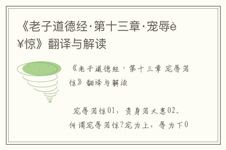 《老子道德經(jīng)·第十三章·寵辱若驚》翻譯與解讀
