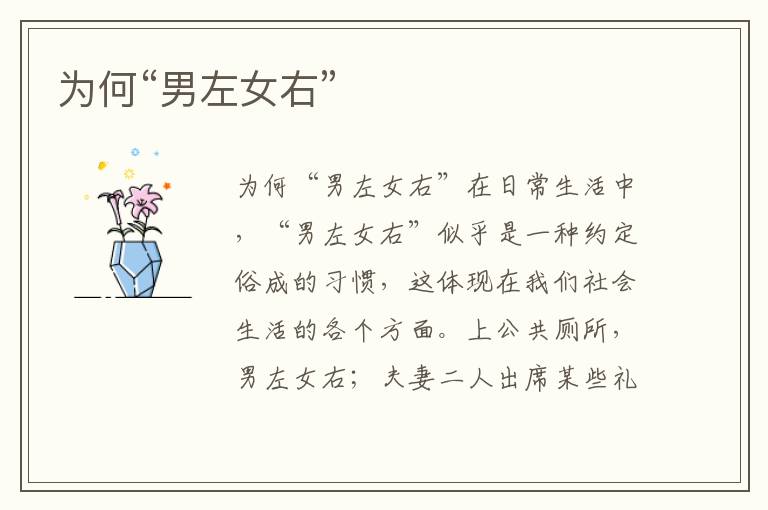 為何“男左女右”