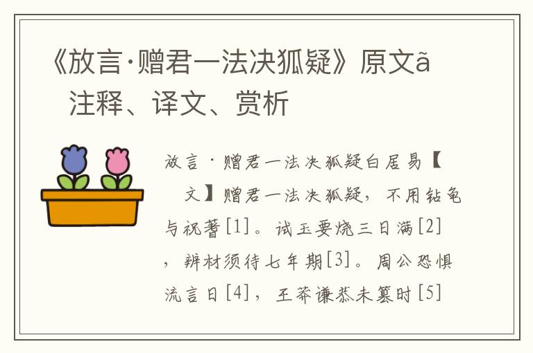 《放言·贈(zèng)君一法決狐疑》原文、注釋、譯文、賞析