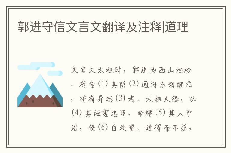 郭進守信文言文翻譯及注釋|道理