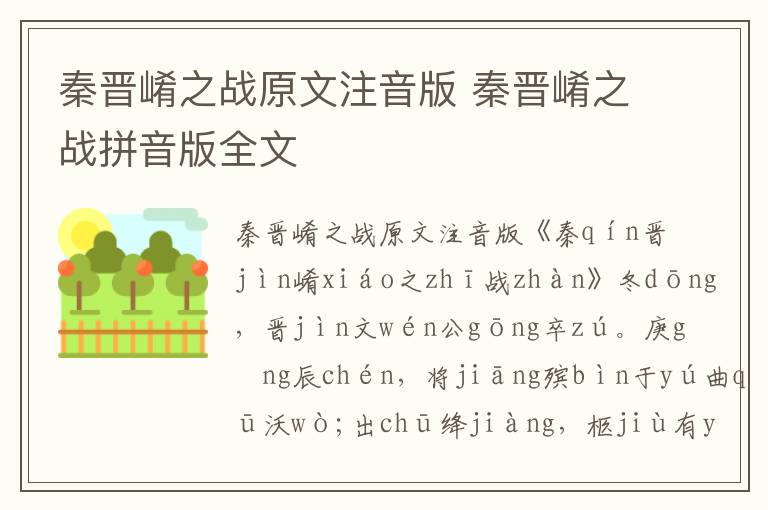 秦晉崤之戰(zhàn)原文注音版 秦晉崤之戰(zhàn)拼音版全文