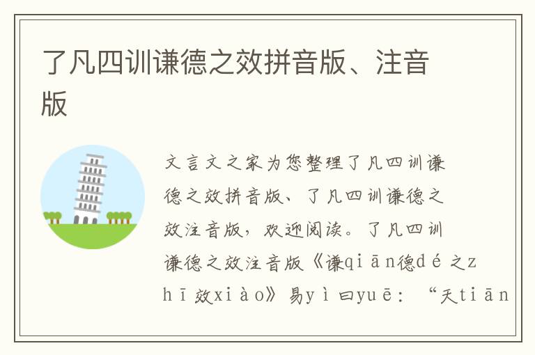 了凡四訓謙德之效拼音版、注音版