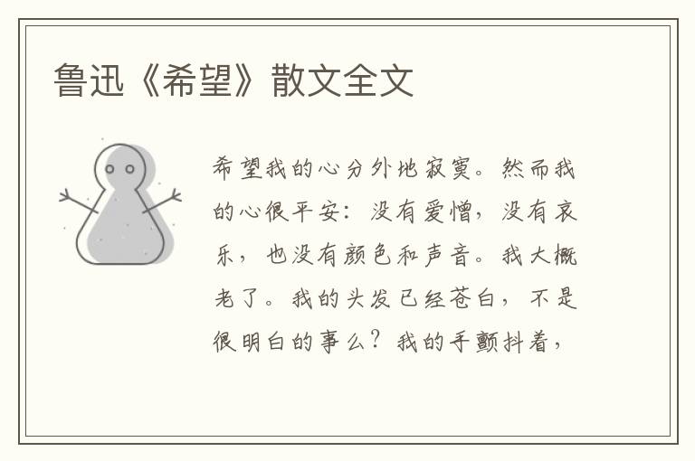 魯迅《希望》散文全文