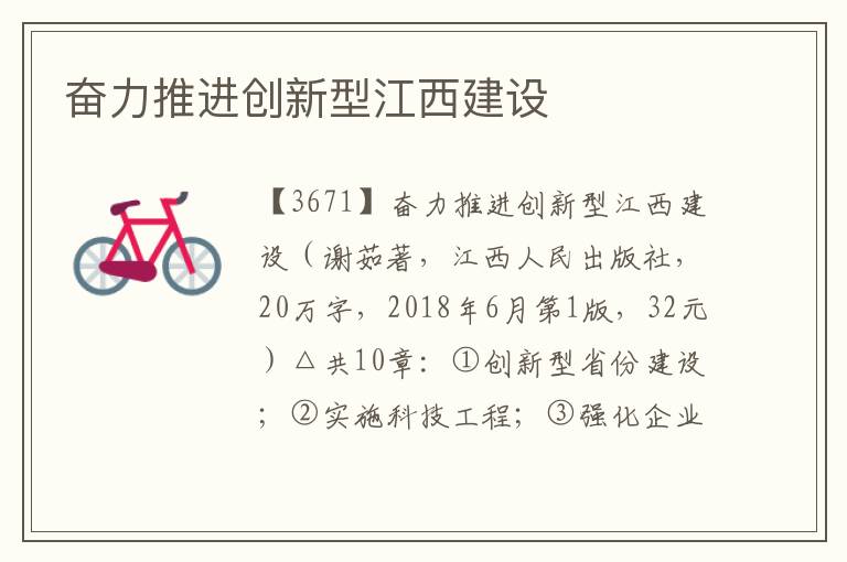 奮力推進(jìn)創(chuàng)新型江西建設(shè)
