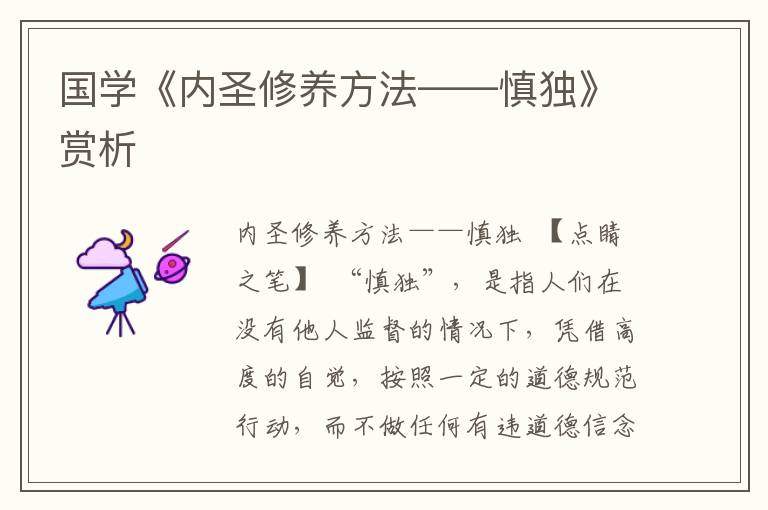 國學《內圣修養方法——慎獨》賞析