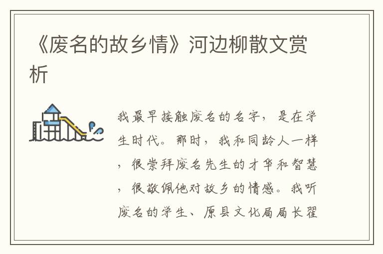 《廢名的故鄉(xiāng)情》河邊柳散文賞析