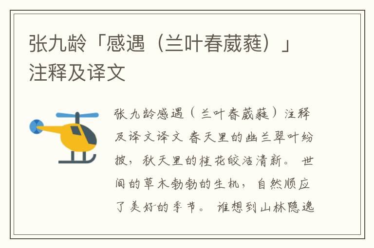 張九齡「感遇（蘭葉春葳蕤）」注釋及譯文