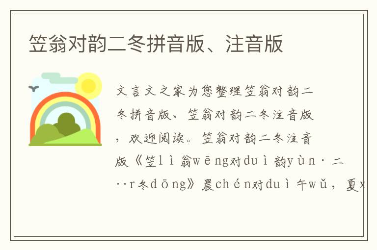 笠翁對韻二冬拼音版、注音版
