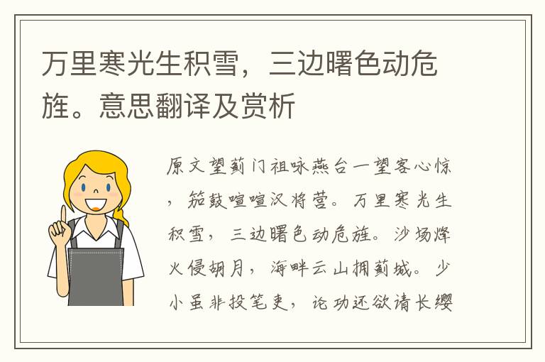 萬(wàn)里寒光生積雪，三邊曙色動(dòng)危旌。意思翻譯及賞析