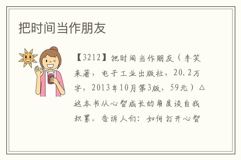 把時間當作朋友