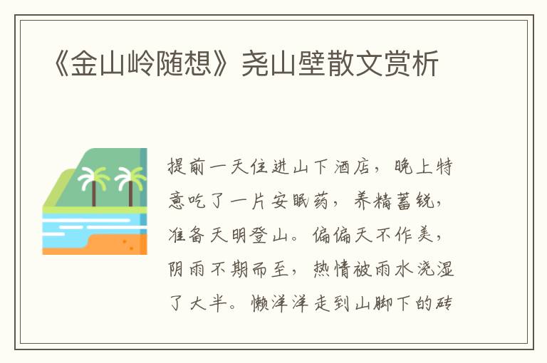 《金山嶺隨想》堯山壁散文賞析
