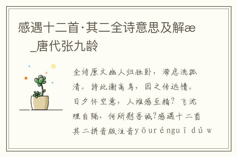 感遇十二首·其二全詩意思及解析_唐代張九齡