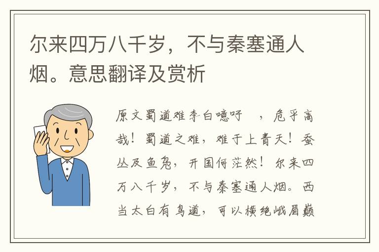 爾來四萬八千歲，不與秦塞通人煙。意思翻譯及賞析