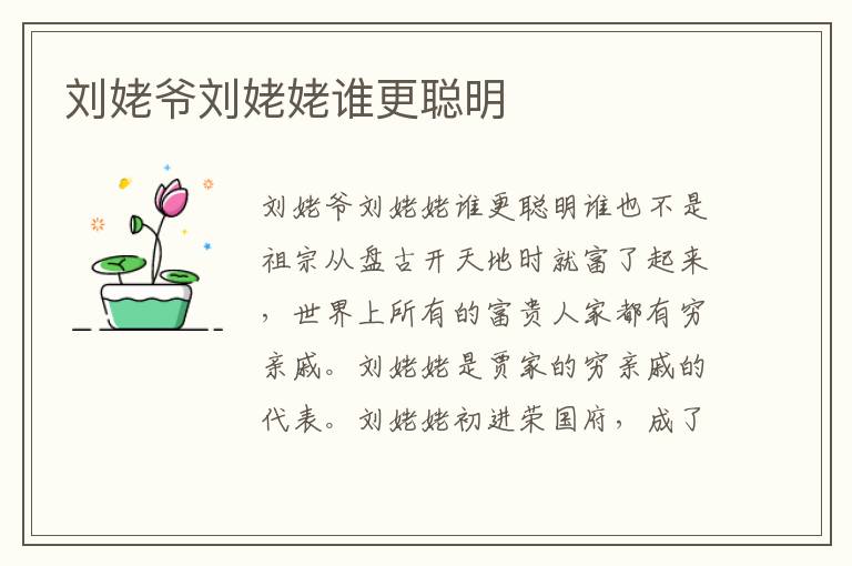 劉姥爺劉姥姥誰更聰明