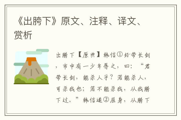 《出胯下》原文、注釋、譯文、賞析
