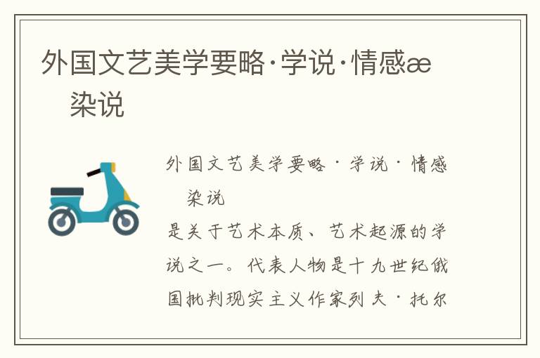 外國(guó)文藝美學(xué)要略·學(xué)說(shuō)·情感感染說(shuō)