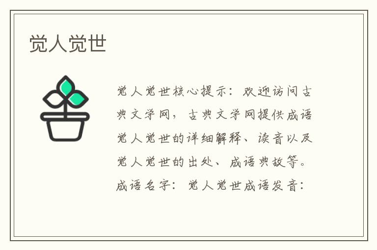 覺人覺世