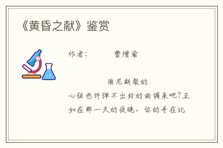 《黃昏之獻(xiàn)》鑒賞