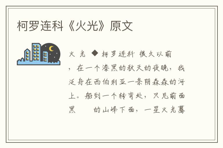 柯羅連科《火光》原文